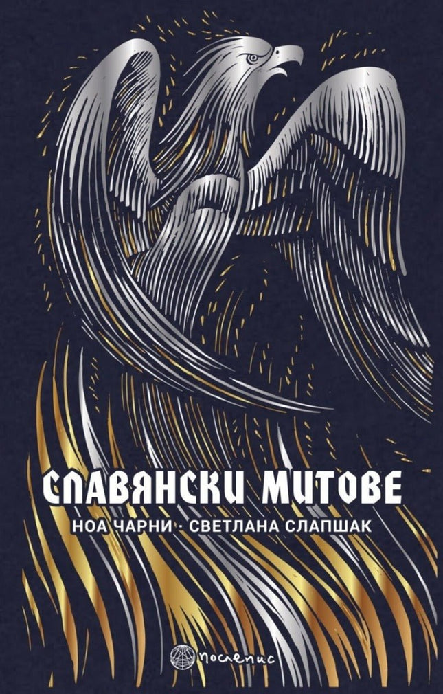 Предна корица на книгата Славянски митове на Ноа Чарни, Светлана Слапшак