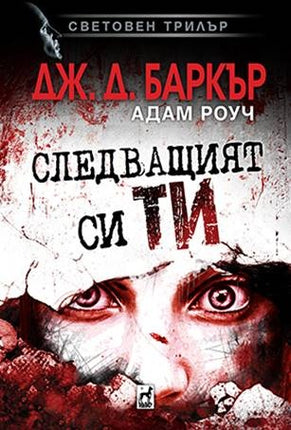 Предна корица на книгата Следващият си ти на Джонатан Баркър