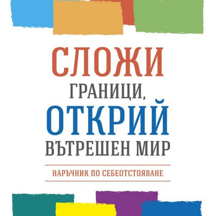 Предна корица на книгата Сложи граници, открий вътрешен мир на Недра Глъвър Тауаб