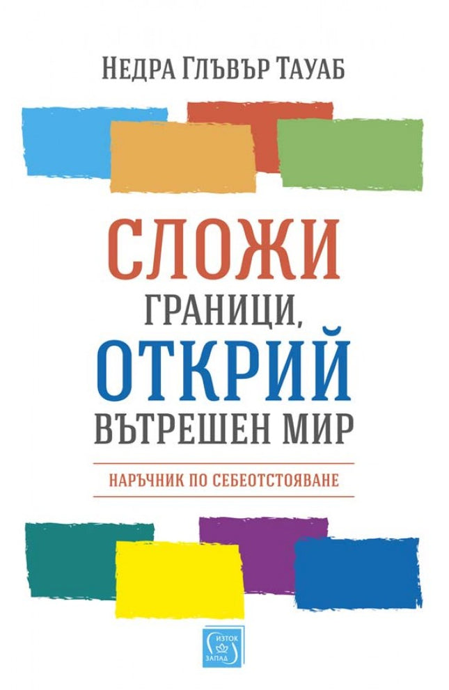 Предна корица на книгата Сложи граници, открий вътрешен мир на Недра Глъвър Тауаб