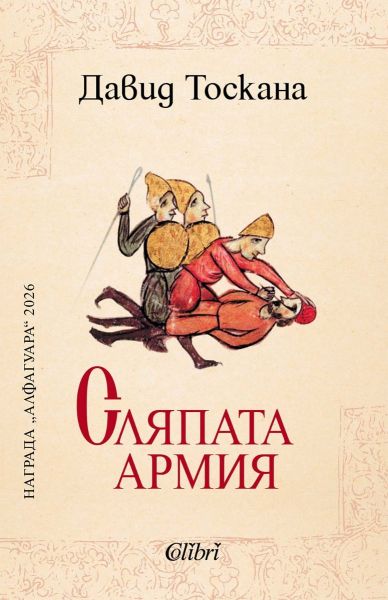 Предната корица на книгата Сляпата Армия