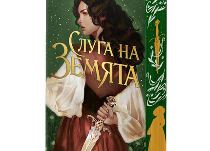 Предна корица на книгата Слуга на Земята на Сара Хоули