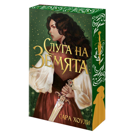 Предна корица на книгата Слуга на Земята на Сара Хоули
