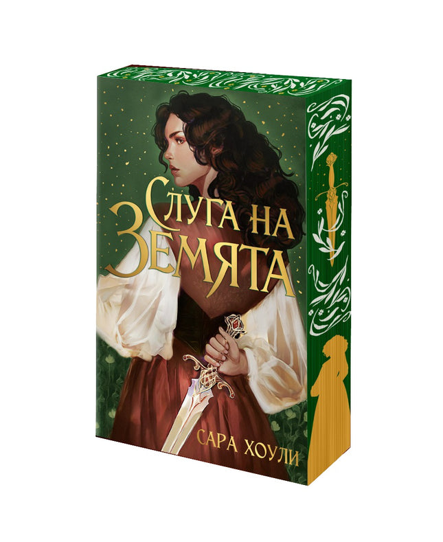 Предна корица на книгата Слуга на Земята на Сара Хоули