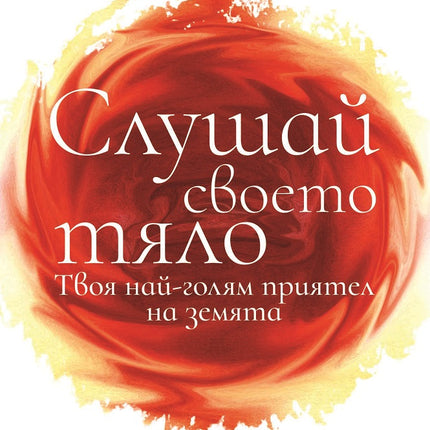 Предна корица на книгата Слушай своето тяло на Лиз Бурбо
