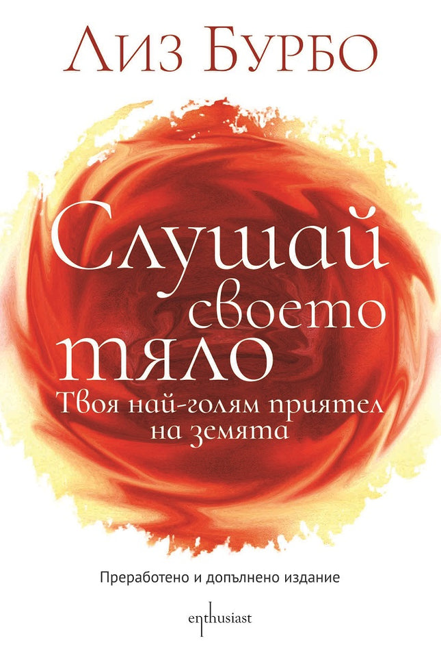 Предна корица на книгата Слушай своето тяло на Лиз Бурбо