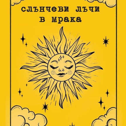 Предна корица на книгата Слънчеви лъчи в мрака на Изабел Овчарова