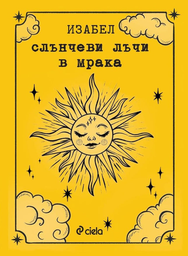 Предна корица на книгата Слънчеви лъчи в мрака на Изабел Овчарова