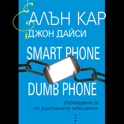 Предна корица на книгата Smart Phone Dumb Phone на Алън Кар, Джон Дайси