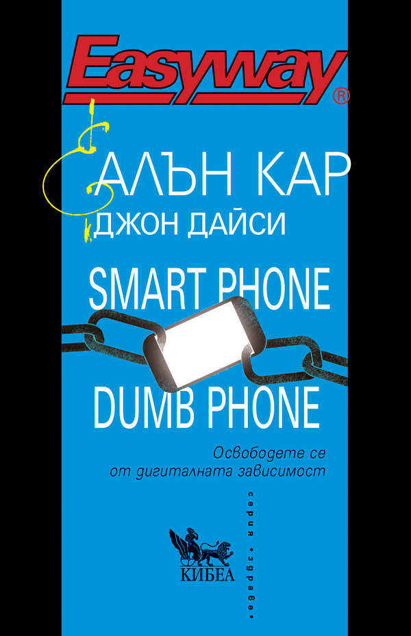 Предна корица на книгата Smart Phone Dumb Phone на Алън Кар, Джон Дайси