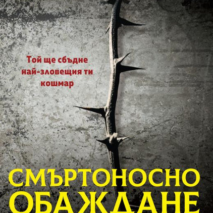 Предна корица на книгата Смъртоносно обаждане на Крис Картър