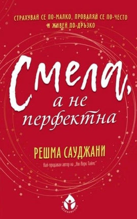 Предна корица на книгата Смела, а не перфектна на Решма Сауджани