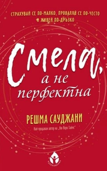 Предна корица на книгата Смела, а не перфектна на Решма Сауджани