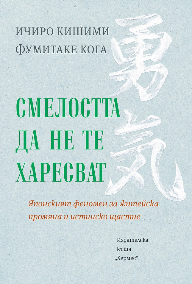 Смелостта да не те харесват