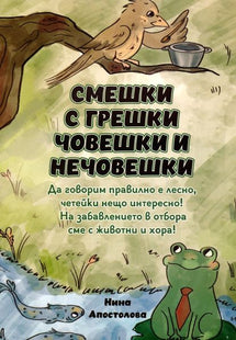 Корица на детската книжка Смешки с грешки човешки и нечовешки