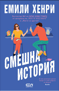 Предна корица на книгата Смешна история на Емили Хенри