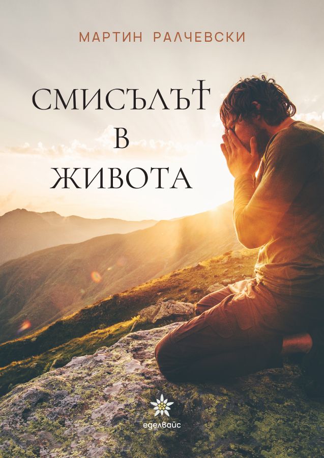 Предна корица на книгата Смисълът в живота на Мартин Ралчевски