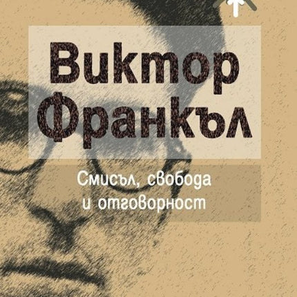 Предна корица на книгата Смисъл, свобода и отговорност на Виктор Франкъл