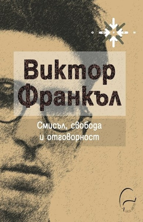 Предна корица на книгата Смисъл, свобода и отговорност на Виктор Франкъл