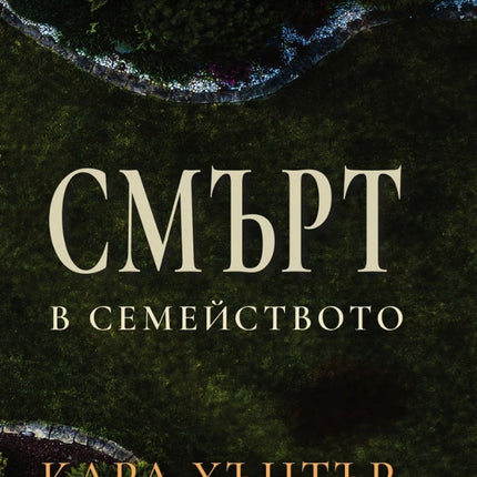 Предна корица на книгата Смърт в семейството на Кара Хънтър