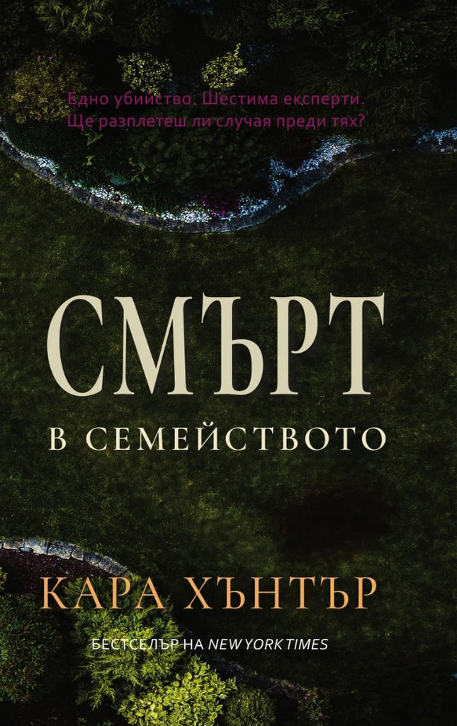 Предна корица на книгата Смърт в семейството на Кара Хънтър