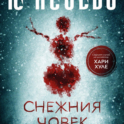 Предна корица на книгата Снежния човек на Ю Несбьо