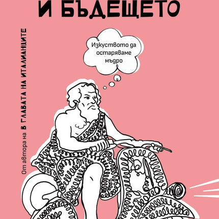 Предна корица на книгата Сократ, Агата и бъдещето на Бепе Севернини