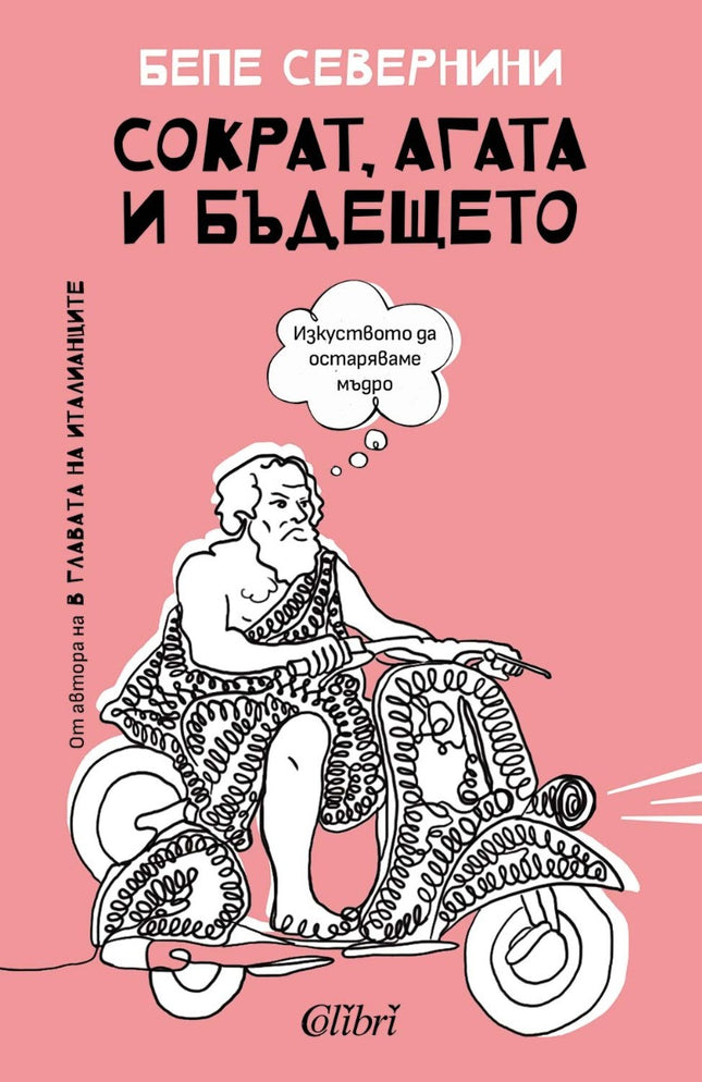 Предна корица на книгата Сократ, Агата и бъдещето на Бепе Севернини