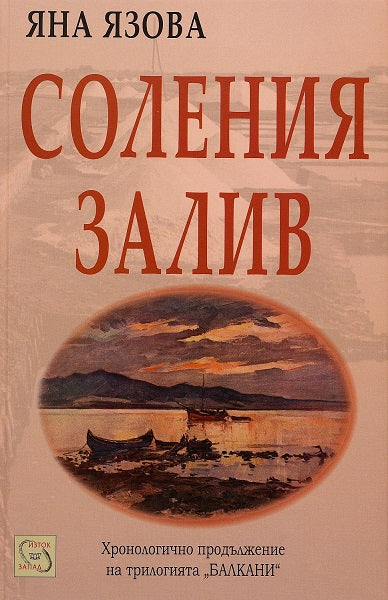 Предна корица на книгата Соления залив на Яна Язова