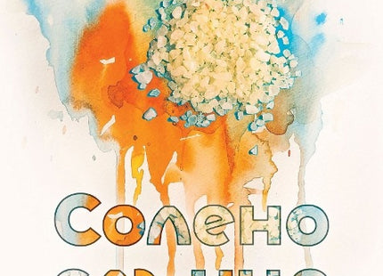 Предна корица на книгата Солено слънце - Разкази на Диана Фъртунова