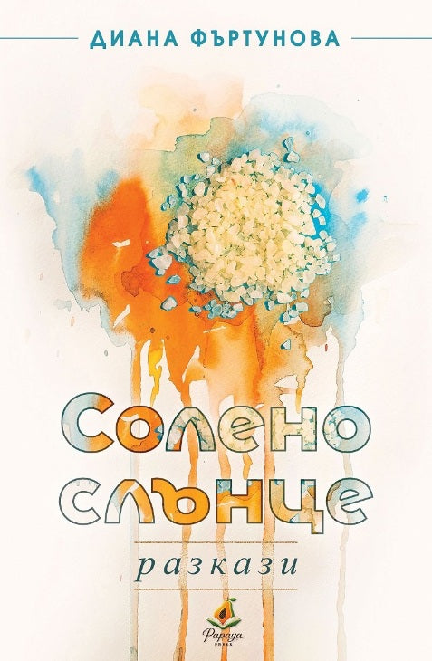 Предна корица на книгата Солено слънце - Разкази на Диана Фъртунова