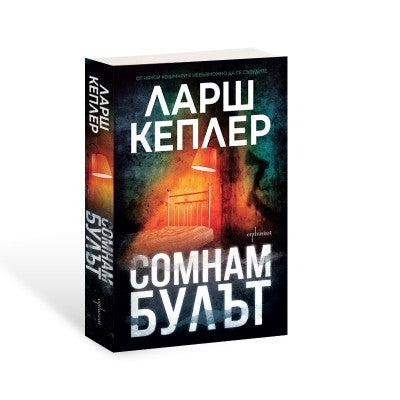 Предна корица на книгата Сомнамбулът на Ларш Кеплер