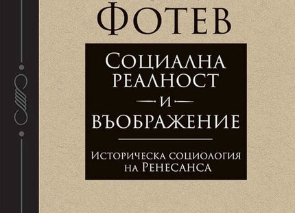 Предна корица на книгата Социална реалност и въображение на Георги Фотев