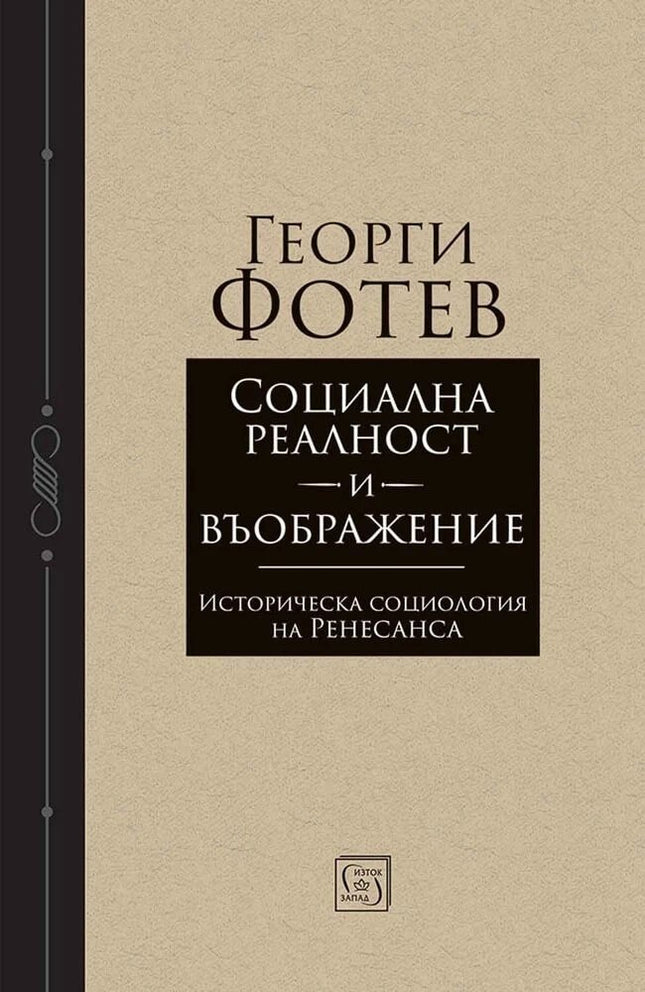 Предна корица на книгата Социална реалност и въображение на Георги Фотев