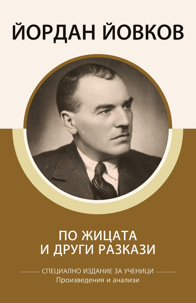 Предна корица на книгата Специално издание за ученици - Йордан Йовков - По жицата и други разкази на Йордан Йовков
