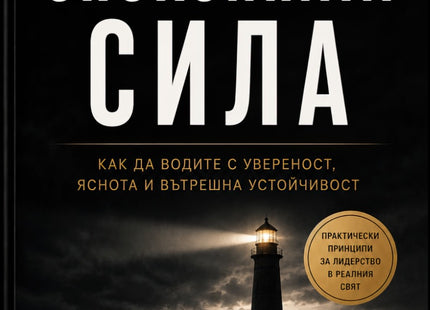 Предна корица на книгата Спокойната сила на Адриан Волфе