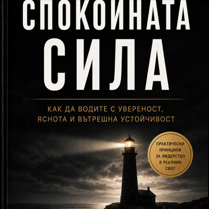 Предна корица на книгата Спокойната сила на Адриан Волфе