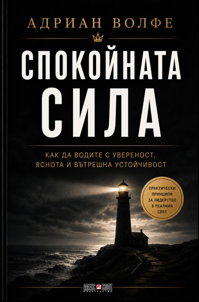 Предна корица на книгата Спокойната сила на Адриан Волфе