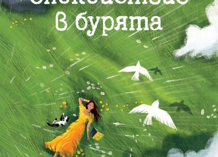 Предна корица на книгата Спокойствие в бурята на Изабел Овчарова