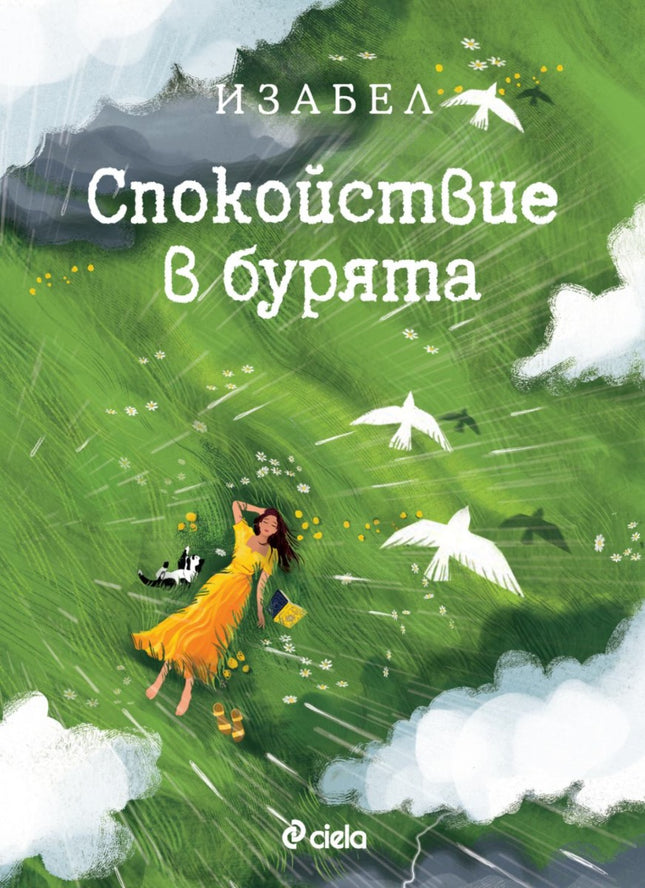 Предна корица на книгата Спокойствие в бурята на Изабел Овчарова