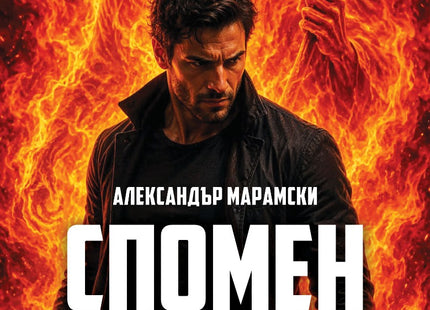 Спомен
