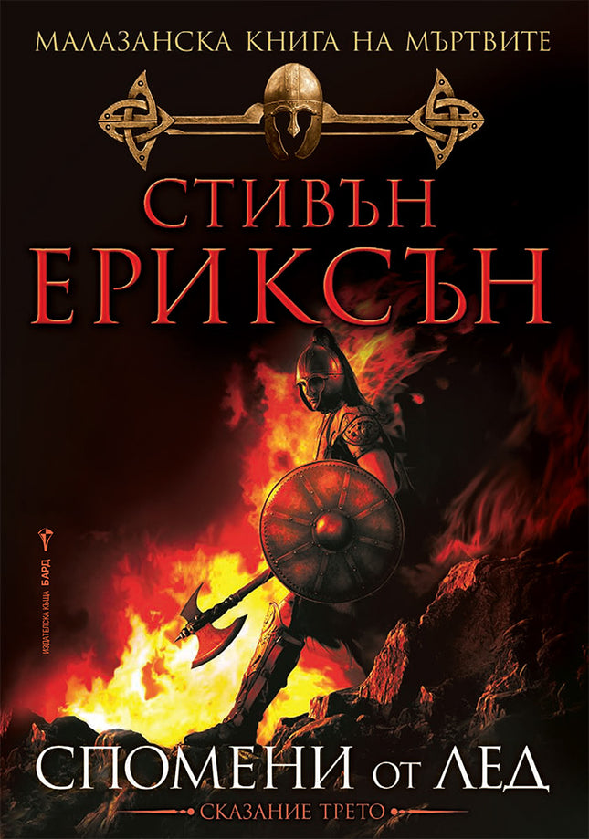 Предна корица на книгата Спомени от лед - Малазанска книга на мъртвите - Книга 3 на Стивън Ериксън