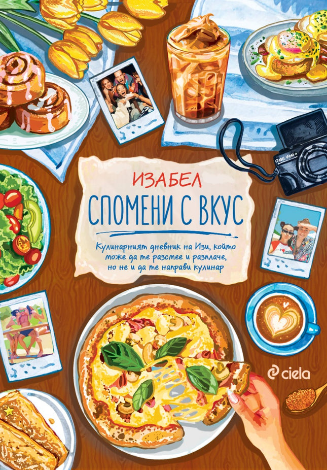 Предна корица на книгата Спомени с вкус на Изабел Овчарова