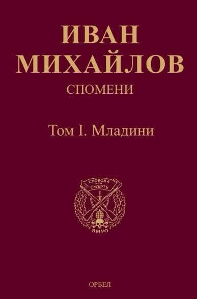 Предна корица на книгата Спомени - том 1 - Младини на Иван Михайлов