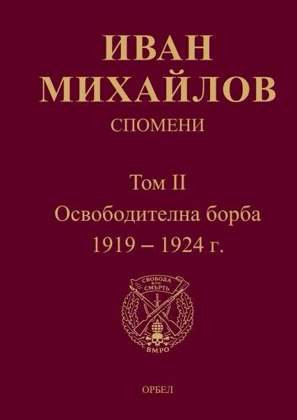 Предна корица на книгата Спомени - том 2 - Освободителна борба на Иван Михайлов