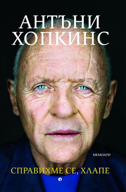 Предна корица на книгата Справихме се, хлапе на Антъни Хопкинс