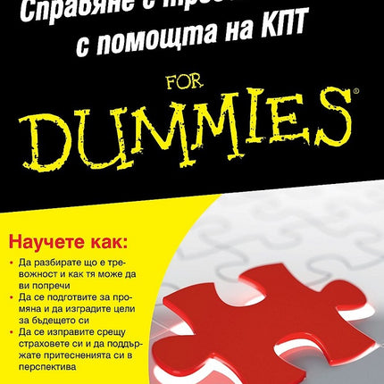 Предна корица на книгата Справяне с тревожността с помощта на КПТ For Dummies на Греъм Дейви, Кейт Кавана, Фъргал Джоунс, Лидия Търнър, Адриян Уайтингтън