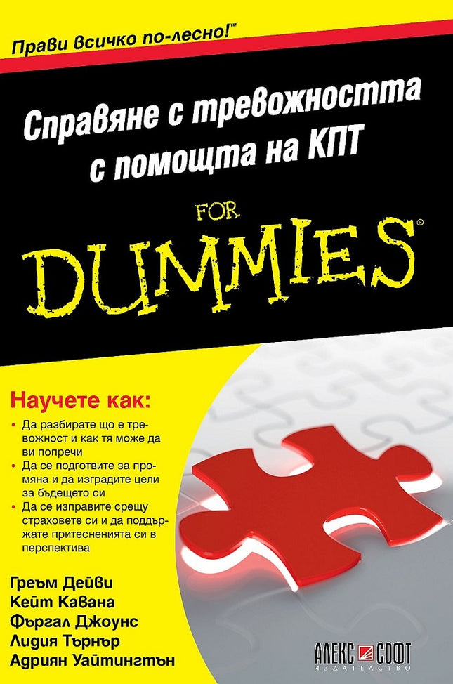 Предна корица на книгата Справяне с тревожността с помощта на КПТ For Dummies на Греъм Дейви, Кейт Кавана, Фъргал Джоунс, Лидия Търнър, Адриян Уайтингтън