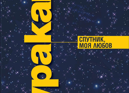Предна корица на книгата Спутник, моя любов на Харуки Мураками