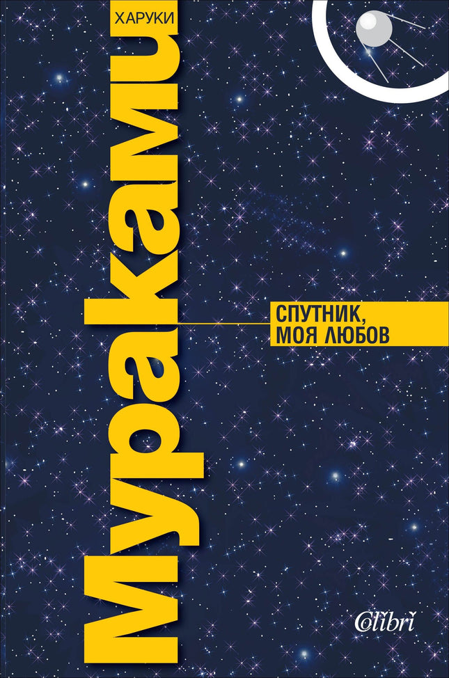 Предна корица на книгата Спутник, моя любов на Харуки Мураками